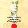 کتاب اختیارات ، اصلاحات و لوایح قانونی دکتر محمد مصدق | انتشارات نشر نی