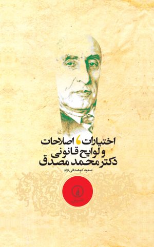 کتاب اختیارات ، اصلاحات و لوایح قانونی دکتر محمد مصدق | انتشارات نشر نی