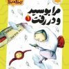 کتاب مرا بوسید و در رفت | انتشارات امیرکبیر