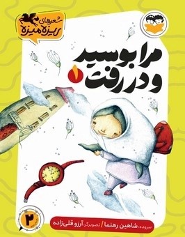 کتاب مرا بوسید و در رفت | انتشارات امیرکبیر