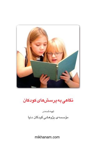 کتاب نگاهی به پرسش های کودکان | انتشارات قطره