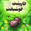 کتاب خارپشت خوشبخت | انتشارات امیرکبیر