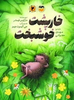 کتاب خارپشت خوشبخت | انتشارات امیرکبیر