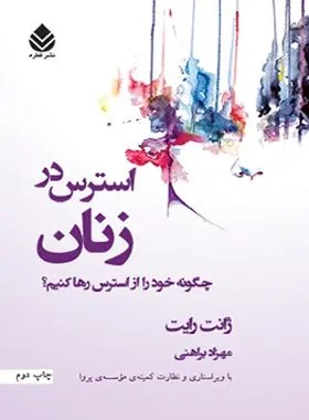کتاب استرس در زنان | انتشارات قطره