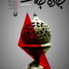 کتاب جاده جنگ، جلد 2-1 | انتشارات سوره مهر