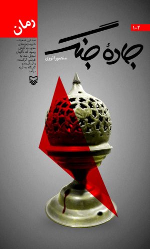 کتاب جاده جنگ، جلد 2-1 | انتشارات سوره مهر