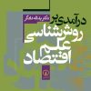 کتاب درآمدی بر روش شناسی علم اقتصاد | انتشارات نشر نی