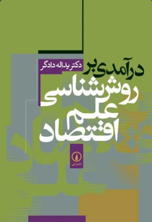 کتاب درآمدی بر روش‌ شناسی علم اقتصاد | انتشارات نشر نی