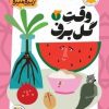 کتاب وقت گل برف | انتشارات امیرکبیر