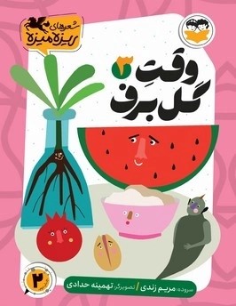 کتاب وقت گل برف | انتشارات امیرکبیر