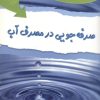 کتاب صرفه جویی در مصرف آب | انتشارات فنی ایران نردبان