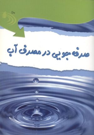 کتاب صرفه جویی در مصرف آب | انتشارات فنی ایران نردبان