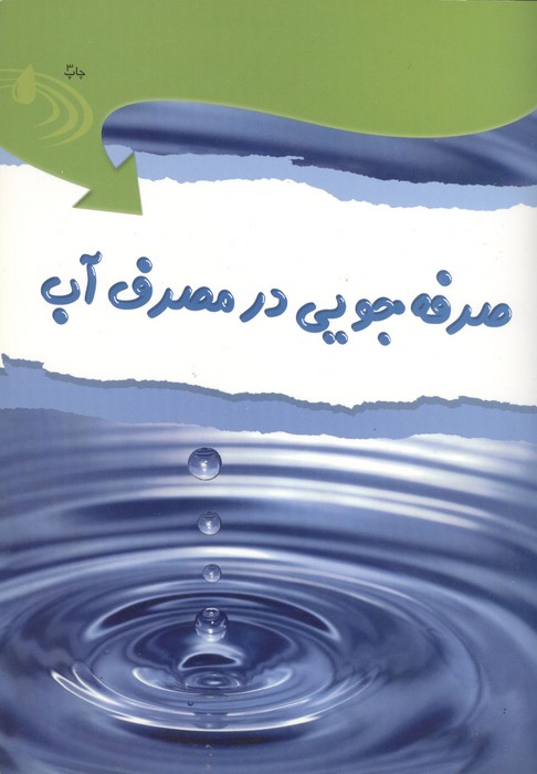 کتاب صرفه جویی در مصرف آب | انتشارات فنی ایران نردبان