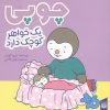کتاب چوپی یک خواهر کوچک دارد | انتشارات پیدایش