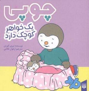 کتاب چوپی یک خواهر کوچک دارد | انتشارات پیدایش