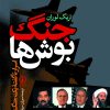 کتاب جنگ بوش‌‌ها | انتشارات نشر نی