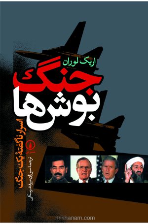 کتاب جنگ بوش‌‌ها | انتشارات نشر نی