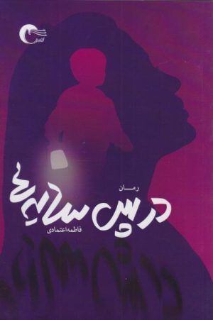کتاب در پس سایه‌ها | انتشارات مرسل