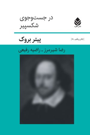 کتاب در جست و جوی شکسپیر | انتشارات قطره