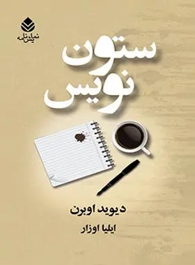 کتاب ستون نویس | انتشارات قطره