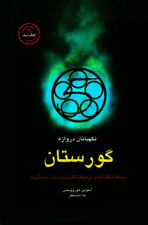 کتاب نگهبانان دروازه - گورستان | انتشارات ایران بان