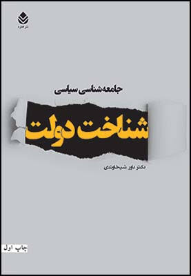 کتاب جامعه شناسی سیاسی - شناخت دولت | انتشارات قطره