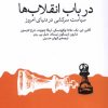کتاب در باب انقلاب‌ها | انتشارات وزن دنیا