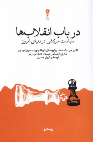 کتاب در باب انقلاب‌ها | انتشارات وزن دنیا