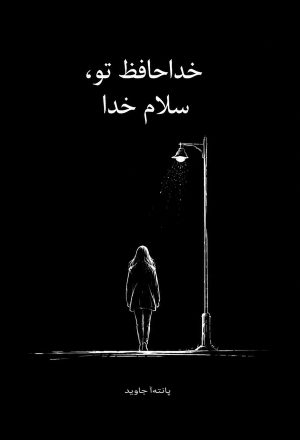 کتاب خداحافظ تو،سلام خدا | انتشارات نارنگی