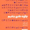 کتاب چگونه عادی نباشیم | انتشارات هنوز