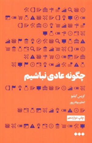 کتاب چگونه عادی نباشیم | انتشارات هنوز