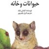 کتاب حیوانات و خانه | انتشارات امیرکبیر
