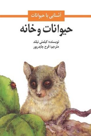 کتاب حیوانات و خانه | انتشارات امیرکبیر