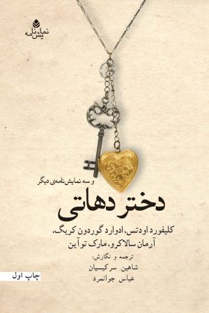 کتاب دختر دهاتی | انتشارات قطره