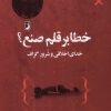 کتاب خطا بر قلم‌ صنع؟ | انتشارات کتاب طه