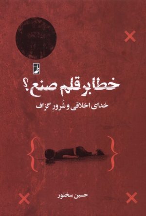 کتاب خطا بر قلم‌ صنع؟ | انتشارات کتاب طه
