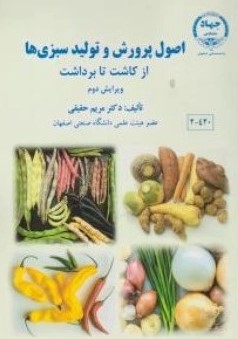 کتاب اصول پرورش و تولید سبزی ها | انتشارات جهاد دانشگاهی