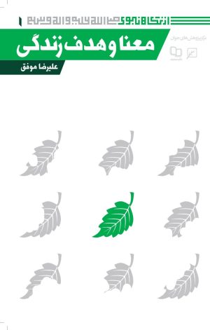 کتاب معنا و هدف زندگی | انتشارات کانون اندیشه جوان