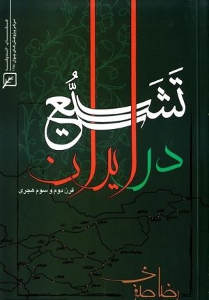 کتاب تشیع در ایران | انتشارات کانون اندیشه جوان