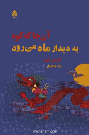 کتاب آن جا که کوه به دیدار ماه می رود | انتشارات قطره