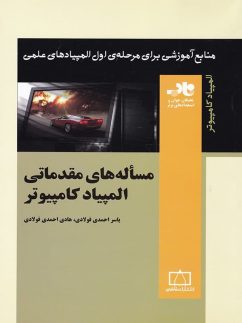 کتاب مساله های مقدماتی المپیاد کامپیوتر ناب | انتشارات فاطمی