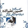 کتاب گفتگو با حسین علیزاده درباره موسیقی ایران | انتشارات نشر نی