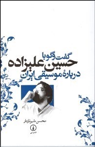 کتاب گفتگو با حسین علیزاده درباره موسیقی ایران | انتشارات نشر نی