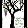 کتاب ساعت نامعلوم بیداری | انتشارات برج