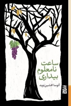 کتاب ساعت نامعلوم بیداری | انتشارات برج
