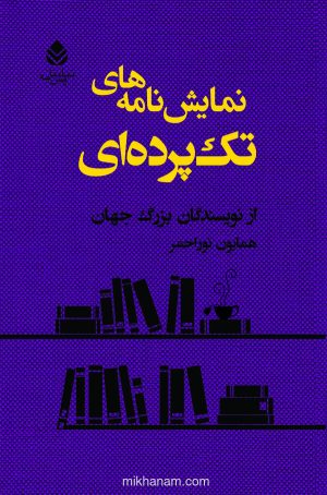 کتاب نمایش‌ نامه‌ های تک‌ پرده‌ ای | انتشارات قطره