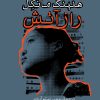 کتاب راز آتش | انتشارات نشر نی