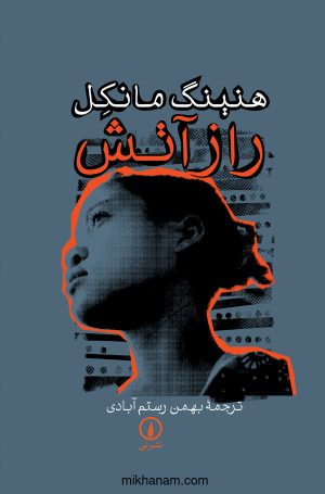 کتاب راز آتش | انتشارات نشر نی