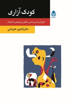 کتاب کودک آزاری | انتشارات قطره