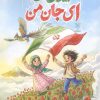 کتاب ایران من ای جان من | انتشارات جمال